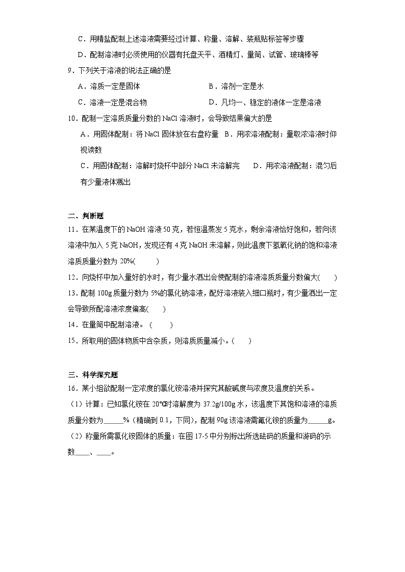 9.2溶液组成的定量表示同步练习  京改版化学九年级下册03