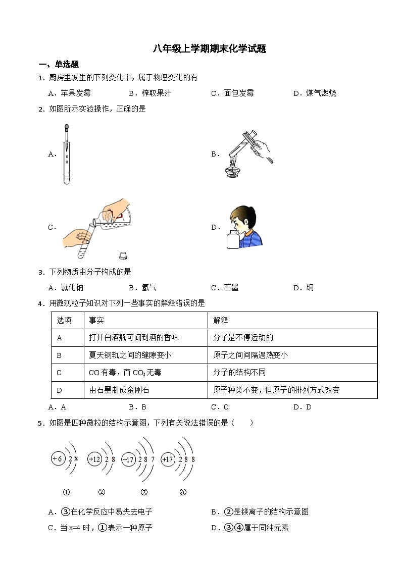 山东省泰安市2023年八年级上学期期末化学试题附答案第1页