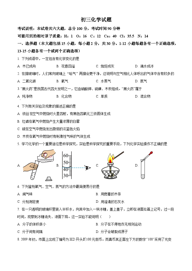 黑龙江省绥化市肇东市四站中学校2023-2024学年八年级上学期1月期末化学试题