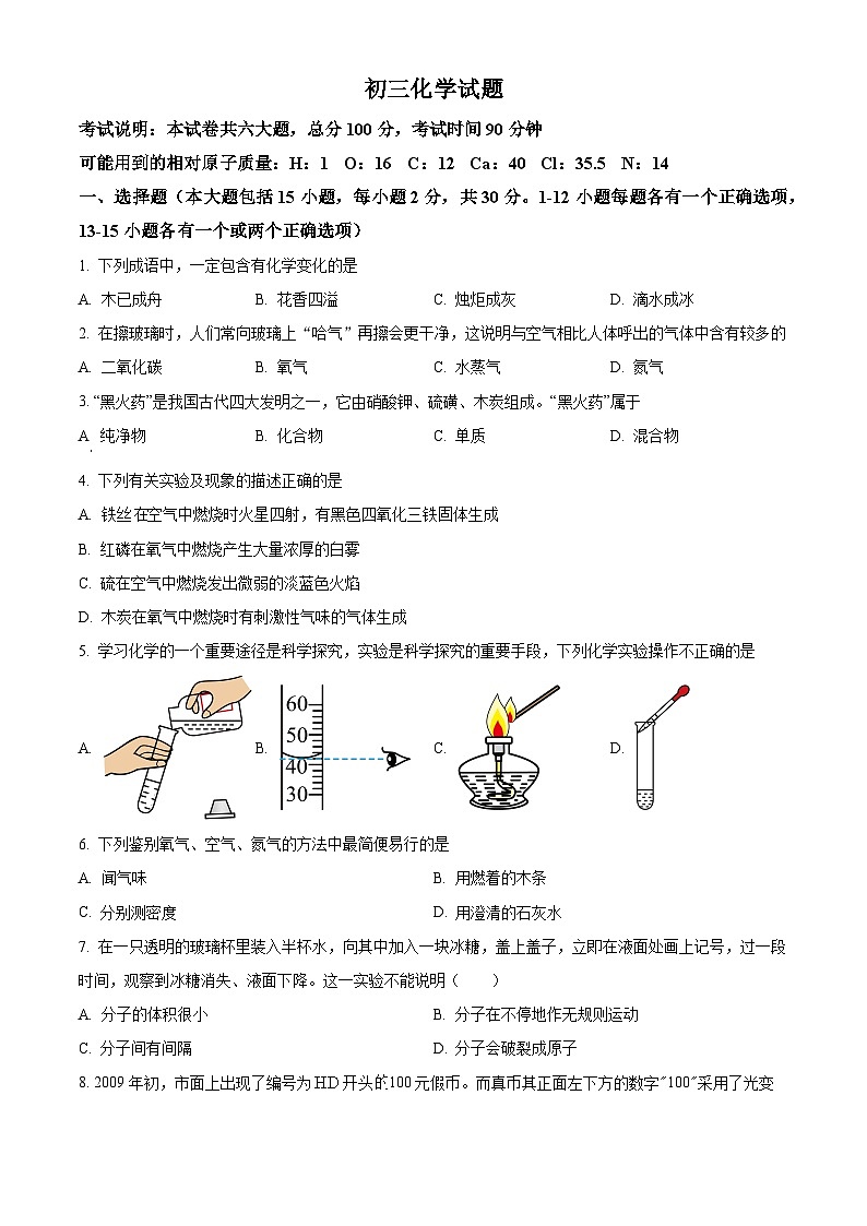 黑龙江省绥化市肇东市四站中学校2023-2024学年八年级上学期1月期末化学试题第1页