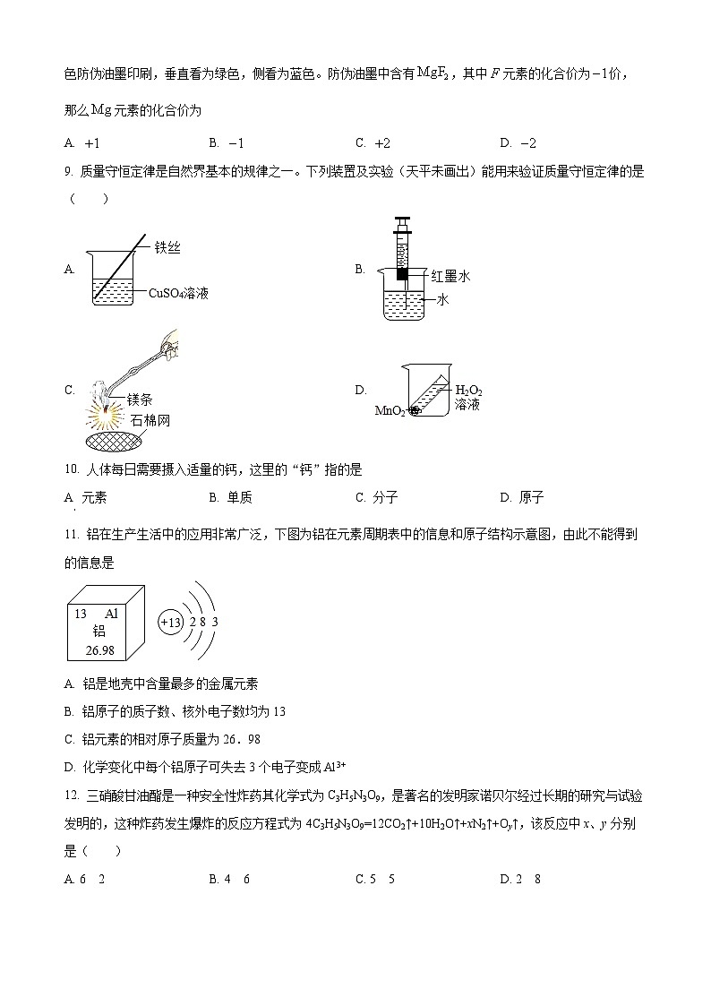 黑龙江省绥化市肇东市四站中学校2023-2024学年八年级上学期1月期末化学试题第2页