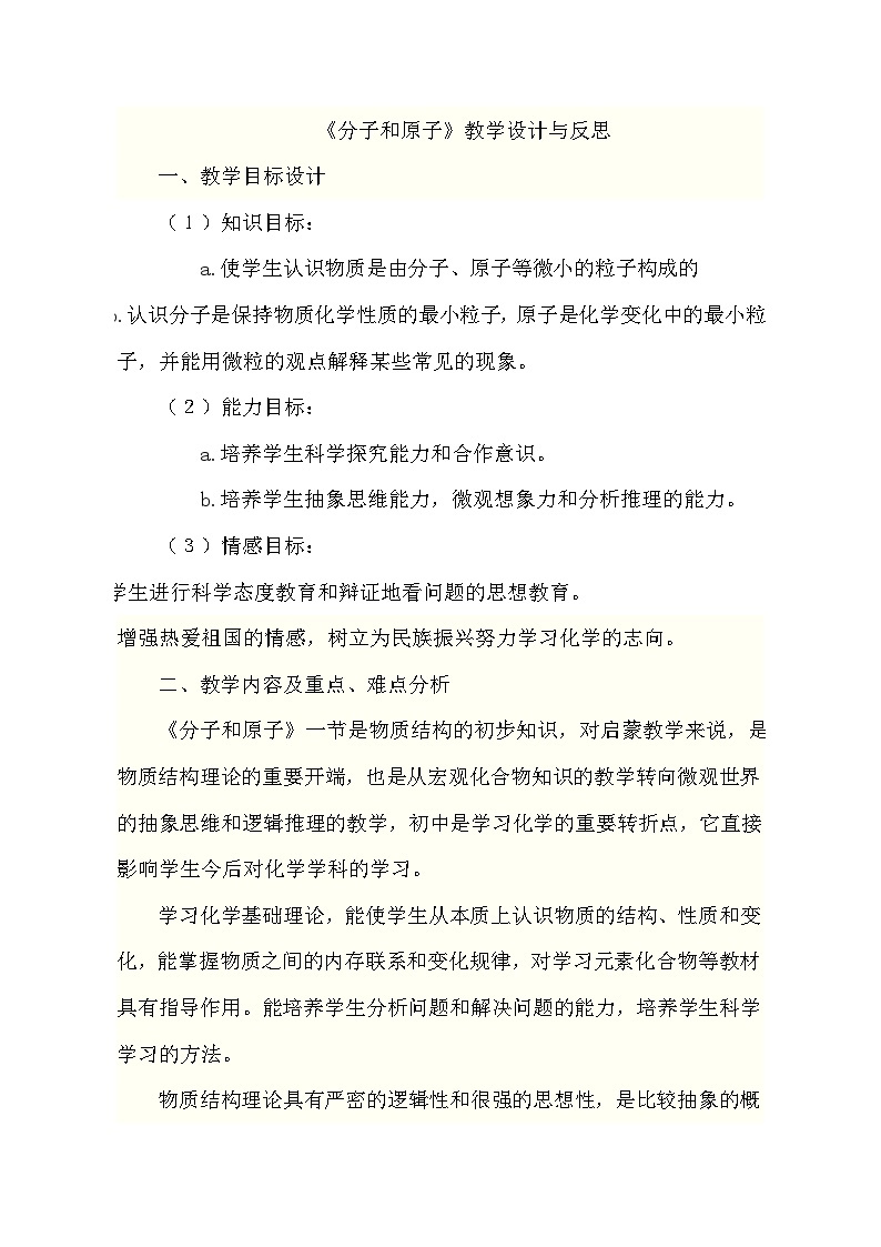 3.1分子和原子教学设计---2023-2024学年九年级化学人教版上册01