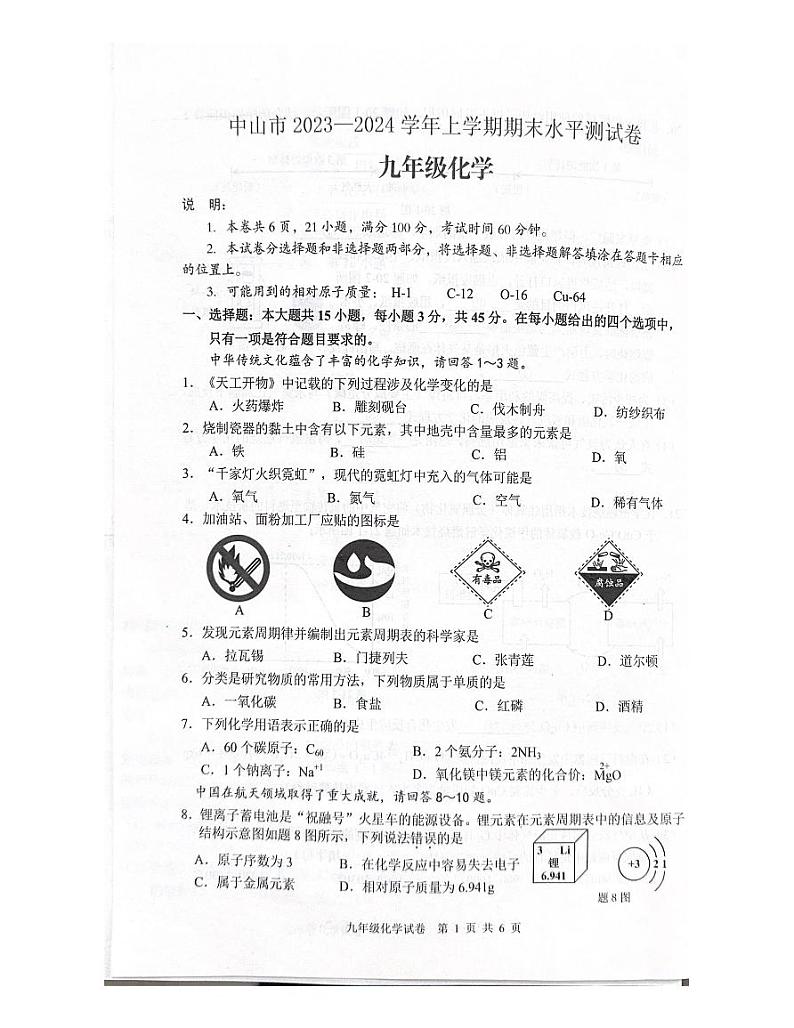 广东省中山市2023-2024学年九年级上学期1月期末化学试题第1页