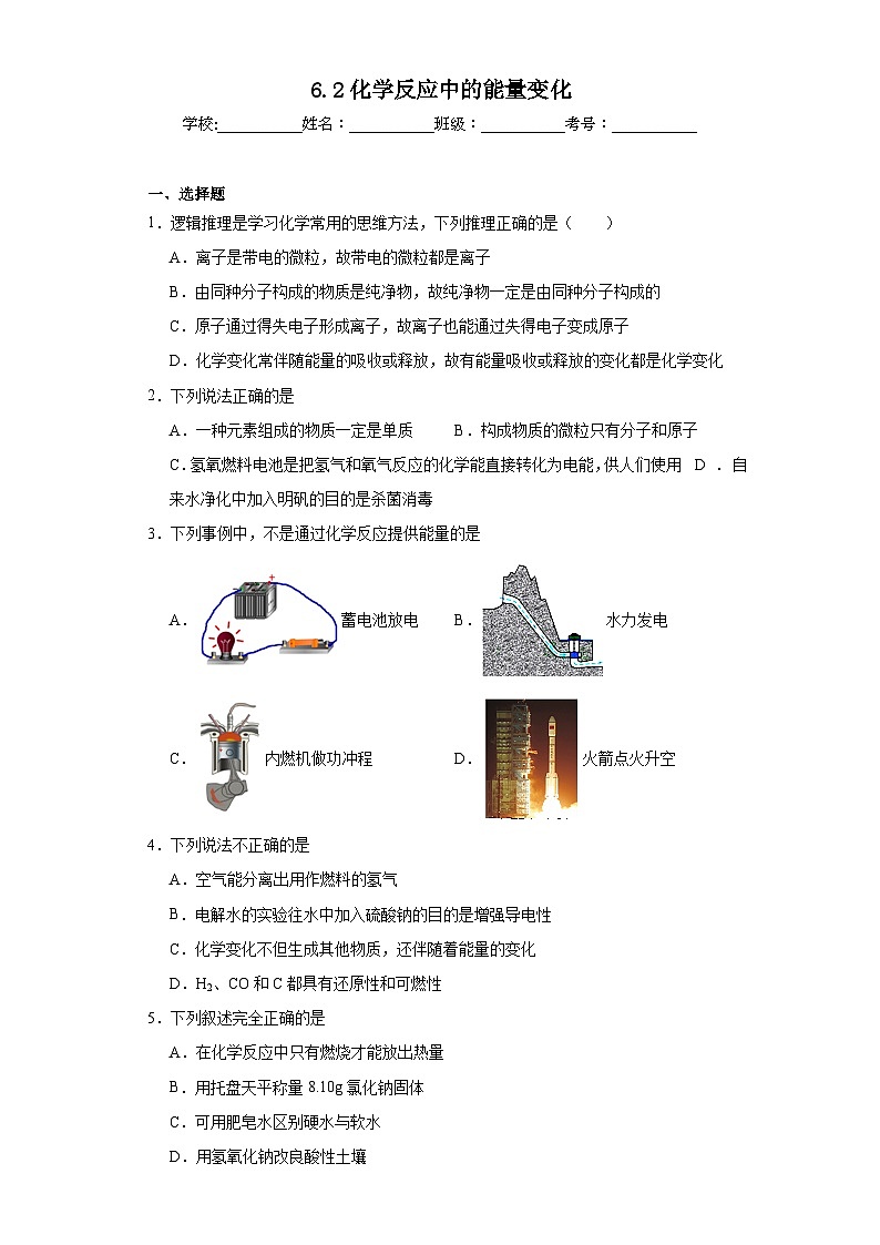 6.2化学反应中的能量变化同步练习 京改版初中化学九年级上册01
