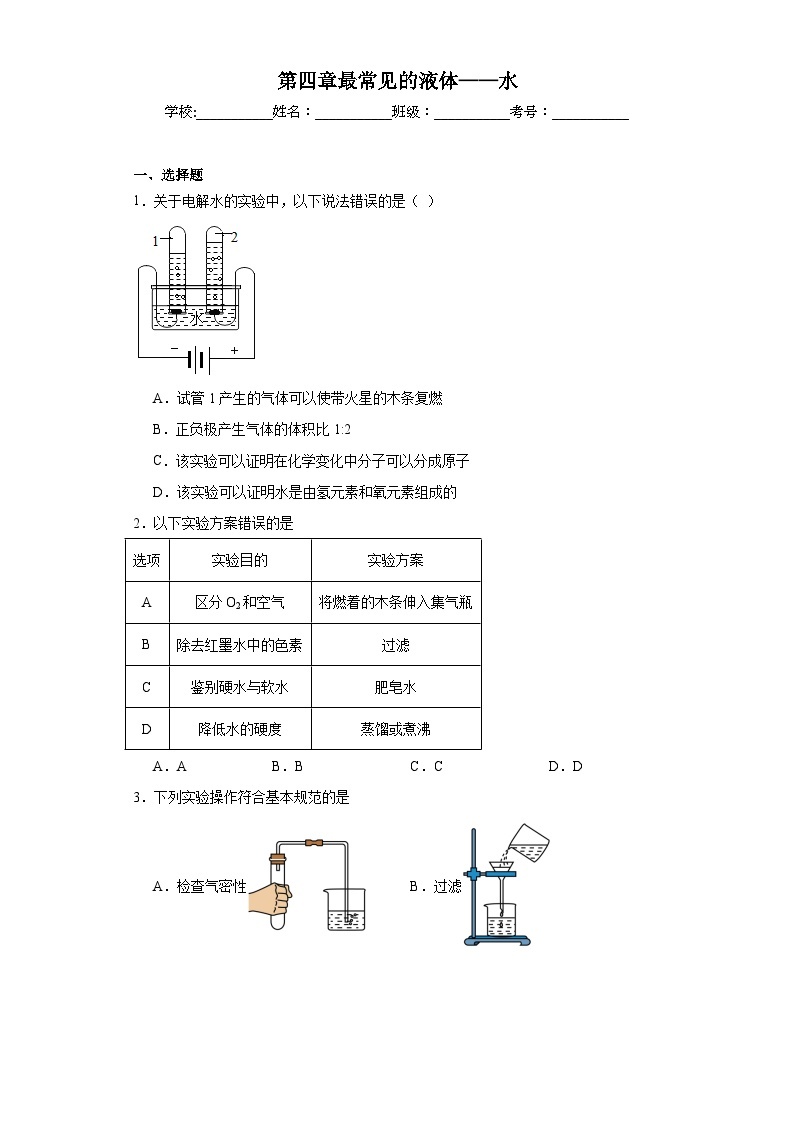 第四章最常见的液体——水章节练习  京改版初中化学九年级上册01