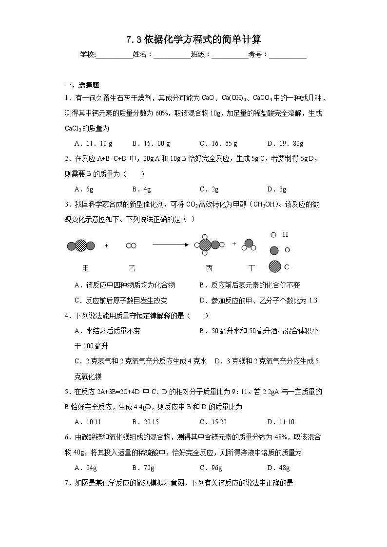 7.3依据化学方程式的简单计算同步练习  京改版初中化学九年级上册01