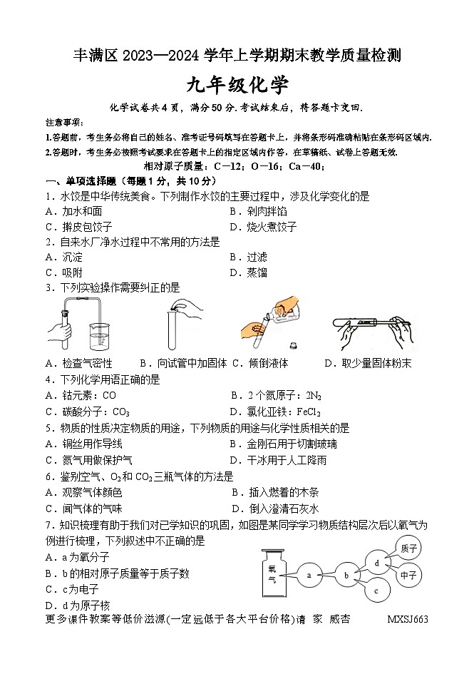 吉林省吉林市丰满区2023-2024学年九年级上学期期末考试化学试题第1页