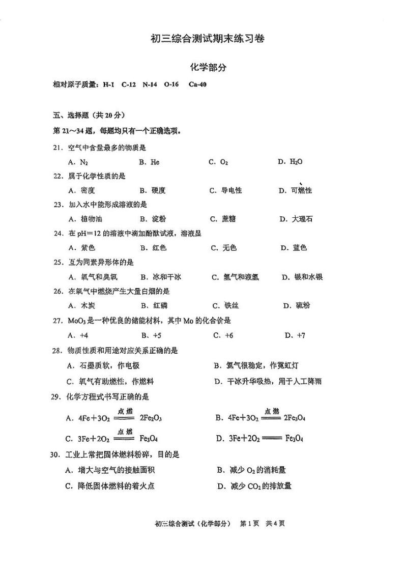 2024上海浦东新区初三一模化学试卷含答案解析01