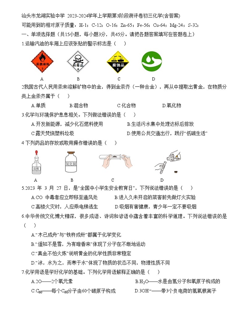 汕头市龙湖实验中学 2023-2024学年上学期第3阶段测评卷初三化学(含答案)第1页