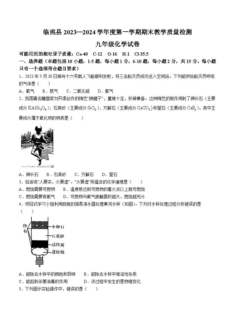 甘肃省定西市临洮县2023-2024学年九年级上学期期末检测化学试卷第1页