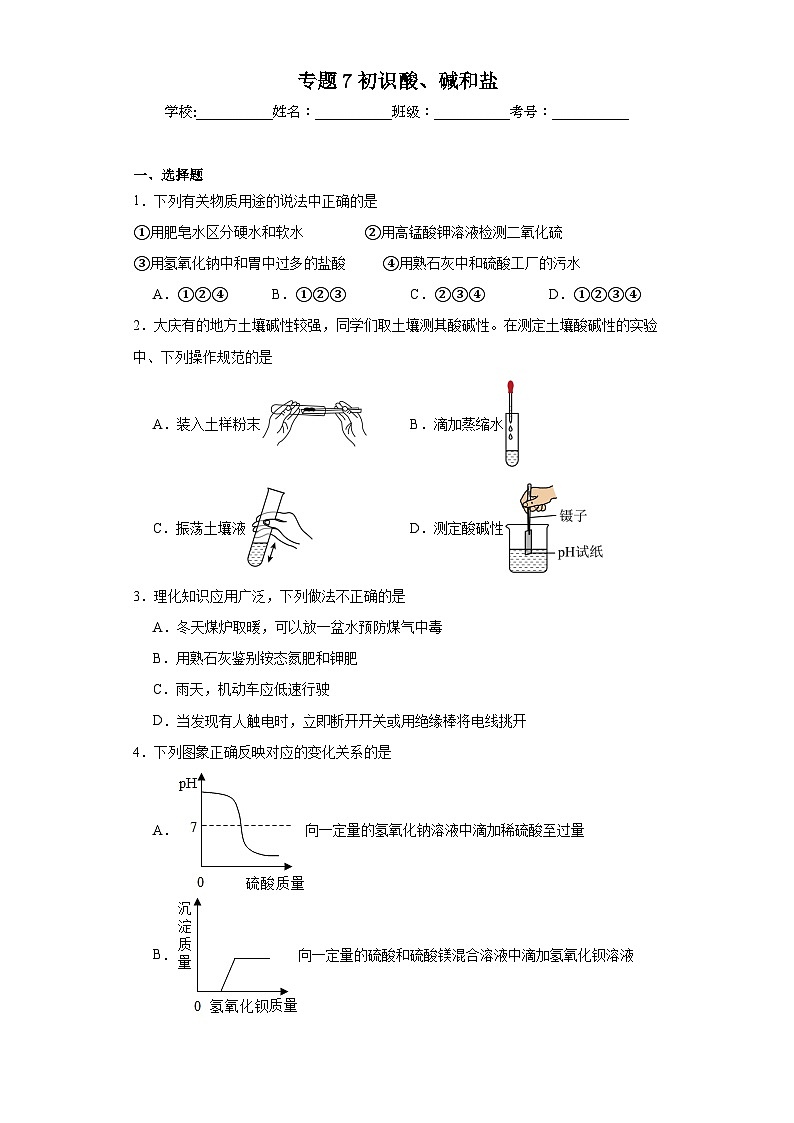 专题7初识酸、碱和盐章节练习 仁爱版初中化学九年级下册第1页