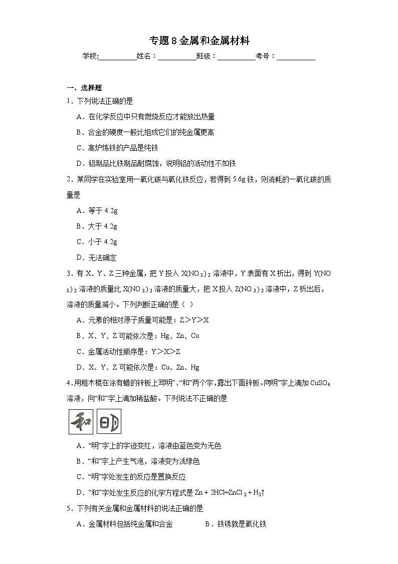 专题8金属和金属材料章节练习 仁爱版初中化学九年级下册01