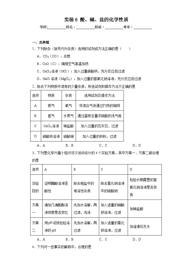 实验6酸、碱、盐的化学性质同步练习 仁爱版初中化学九年级下册第1页