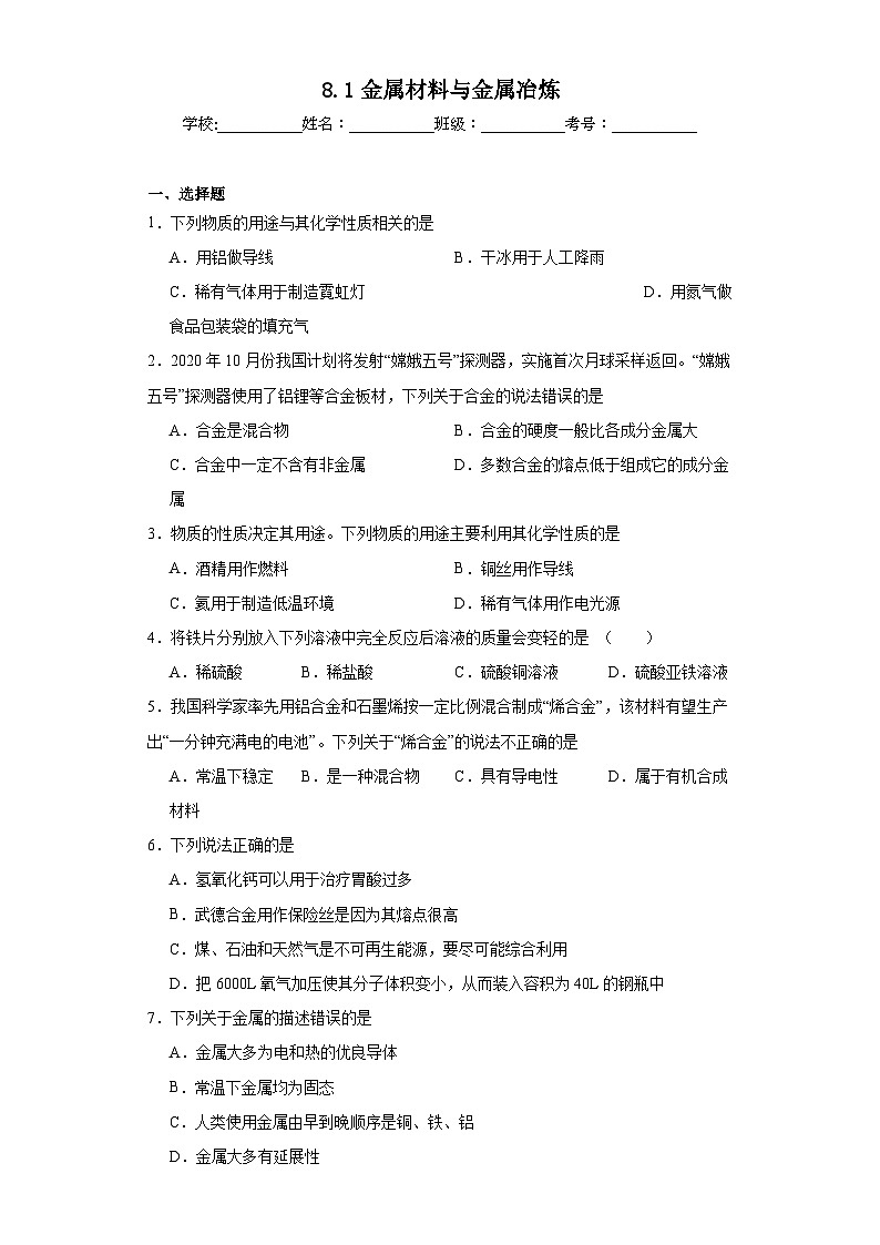 8.1金属材料与金属冶炼同步练习 仁爱版初中化学九年级下册第1页