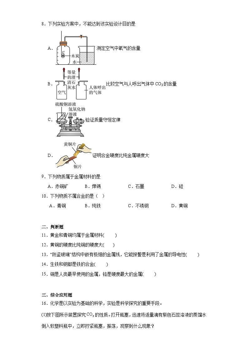 8.1金属材料与金属冶炼同步练习 仁爱版初中化学九年级下册第2页