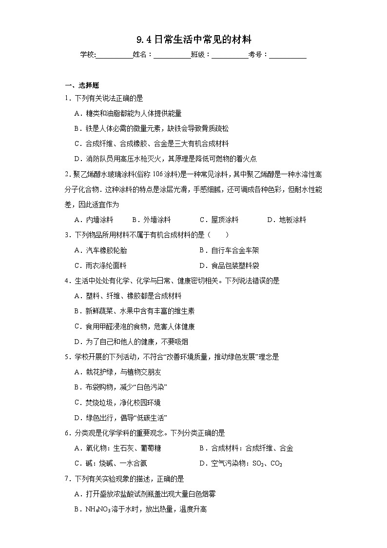 9.4日常生活中常见的材料同步练习 仁爱版初中化学九年级下册第1页