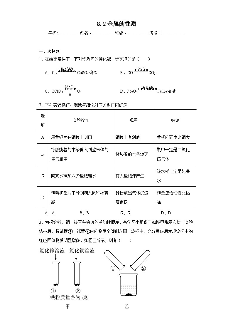 8.2金属的性质同步练习 仁爱版初中化学九年级下册01