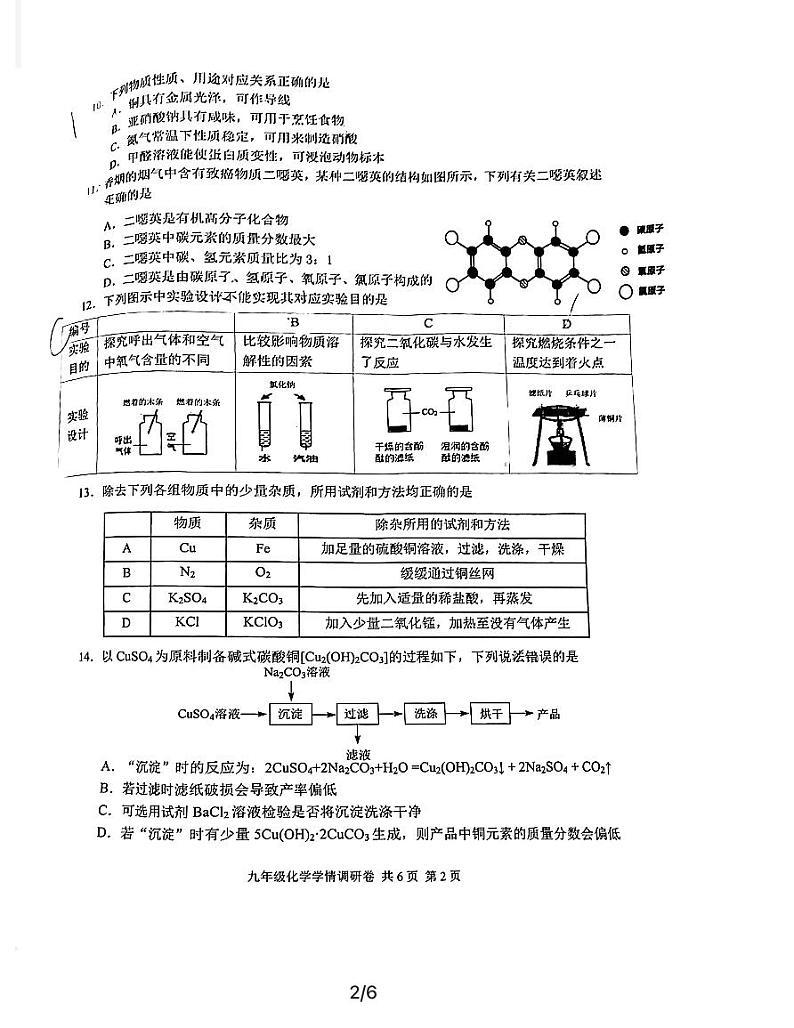 2021年江苏省南京市玄武区九年级学情调研卷化学试卷&答案第2页