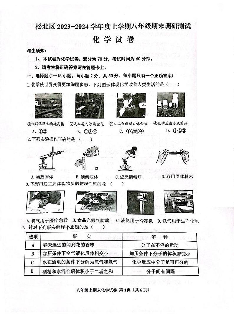 黑龙江省哈尔滨松北区2023-2024学年八年级上学期期末化学试卷第1页