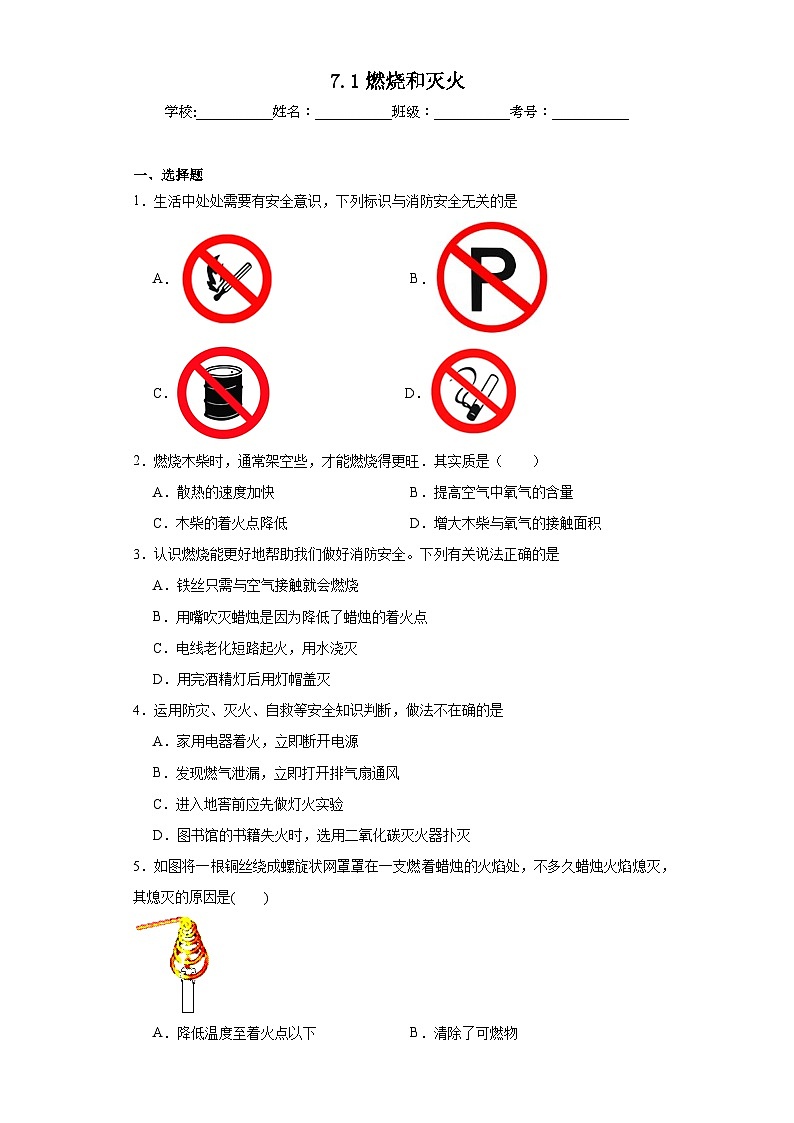 7.1燃烧和灭火基础练习 人教版初中化学九年级上册第1页