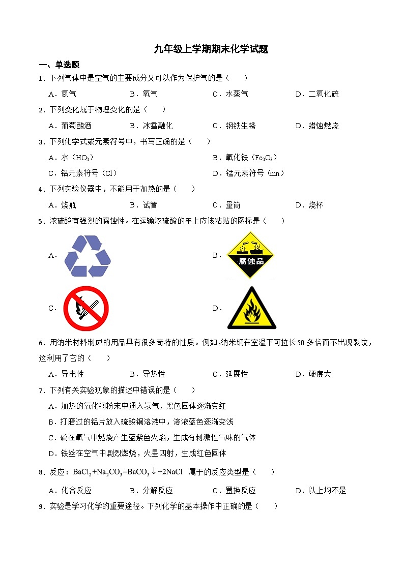 广西柳州市2023年九年级上学期期末化学试题附答案第1页