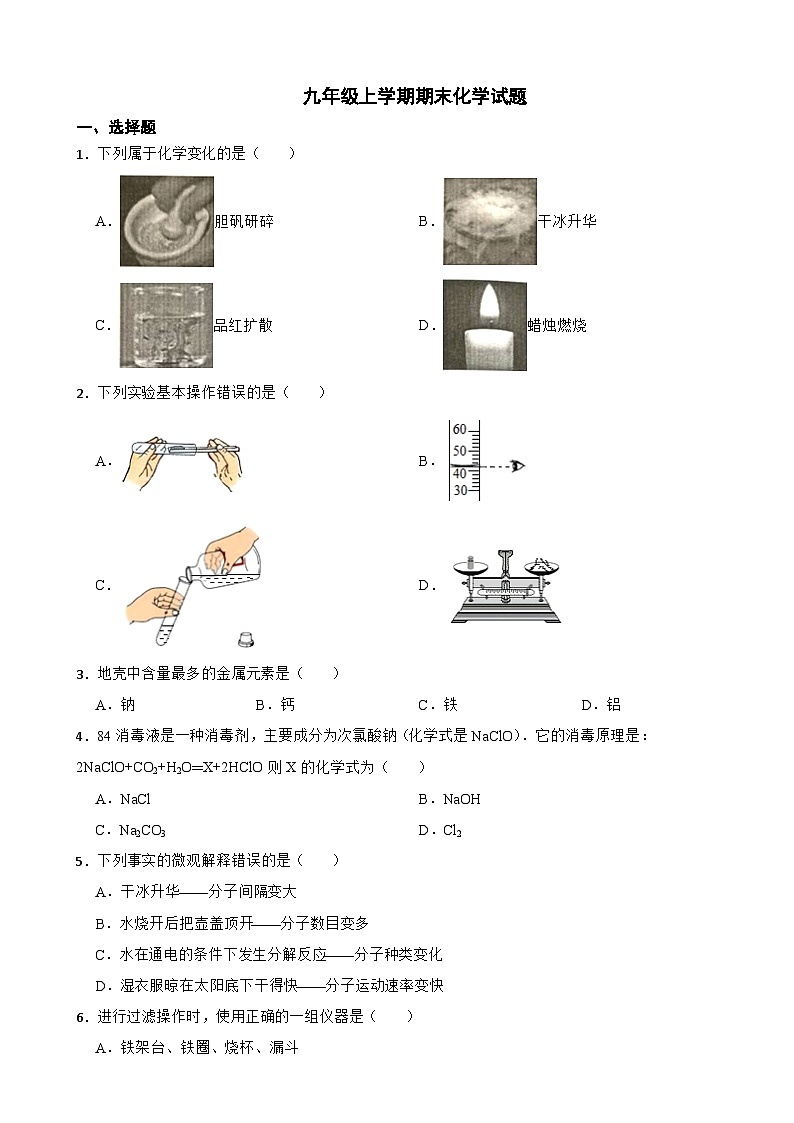 黑龙江省齐齐哈尔市2023年九年级上学期期末化学试卷附答案第1页