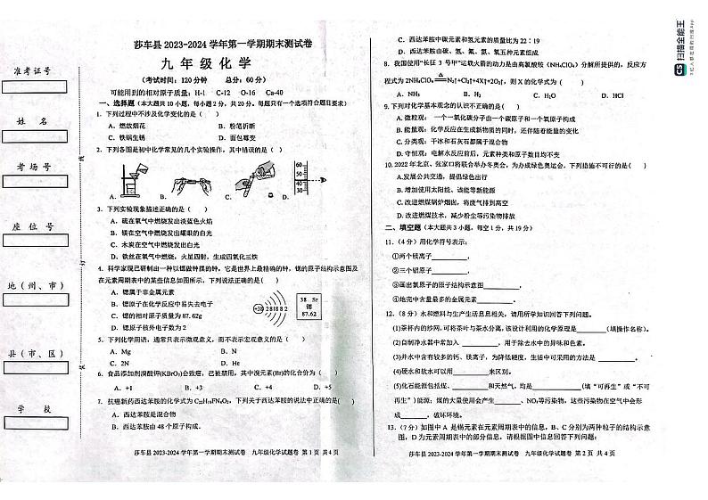 新疆维吾尔自治区喀什地区莎车县2023-2024学年九年级上学期1月期末化学试题第1页
