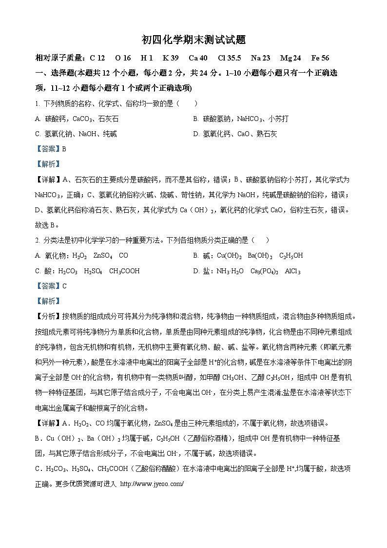 ,黑龙江省绥化市2023-2024学年九年级上学期期末测试化学试卷第1页