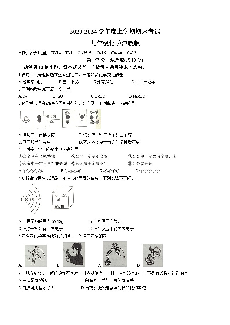 ,辽宁省沈阳市康平县2023-2024学年九年级上学期期末考试化学试题(无答案)第1页