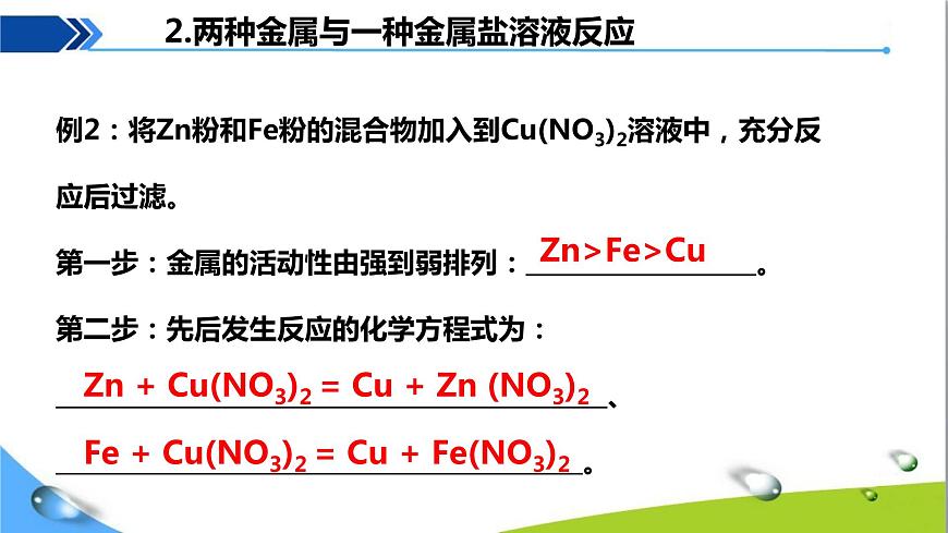 人教版初中化學(xué)九年級(jí)下冊(cè)第八單元課題2金屬的化學(xué)性質(zhì)（第3課時(shí)）濾渣、濾液成分的判斷課件PPT第7頁(yè)