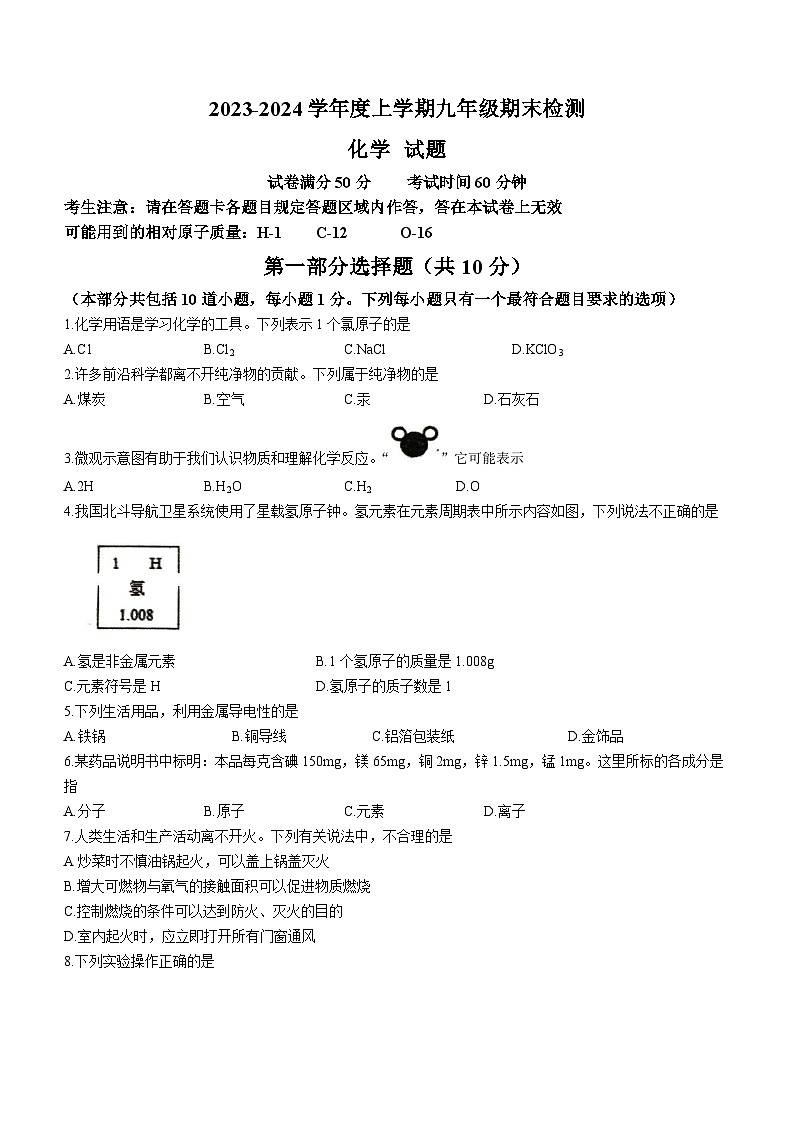 辽宁省葫芦岛市建昌县2023-2024学年九年级上学期1月期末化学试题01