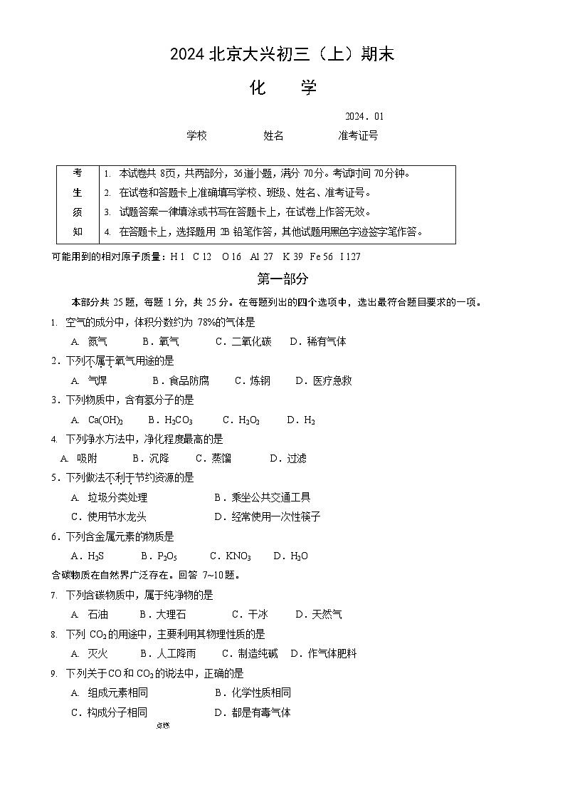 2024北京大兴初三上期末化学试卷及答案第1页