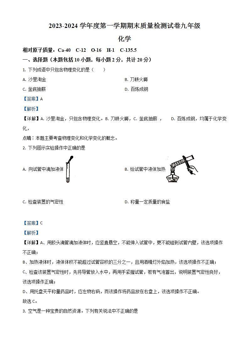 甘肃省平凉市崆峒区2023-2024学年九年级上学期期末化学试题第1页