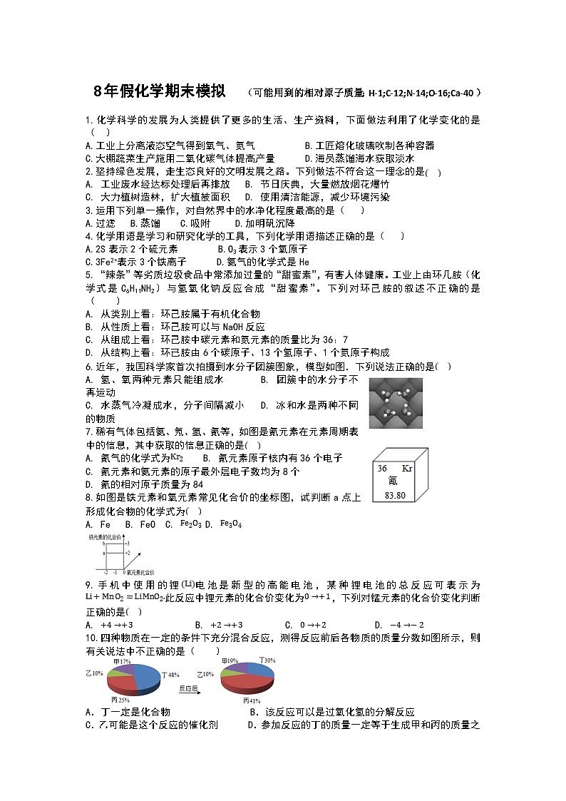 山东省泰安市新泰市龙池中学2023-2024学年八年级上学期期末模拟化学试题第1页