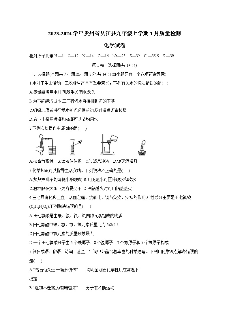 2023-2024学年贵州省从江县九年级上册1月质量检测化学试卷（附答案）