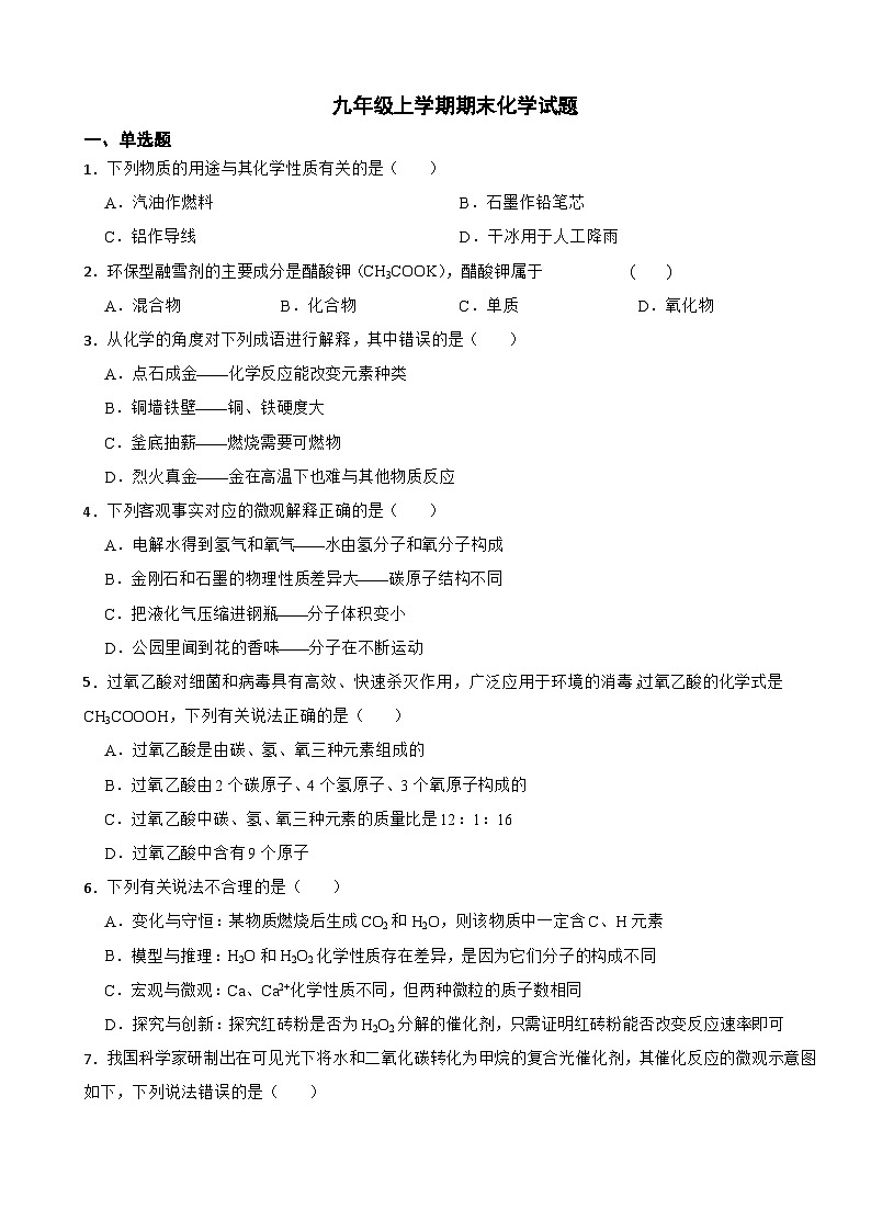 重庆市2023年九年级上学期期末化学试题附答案第1页