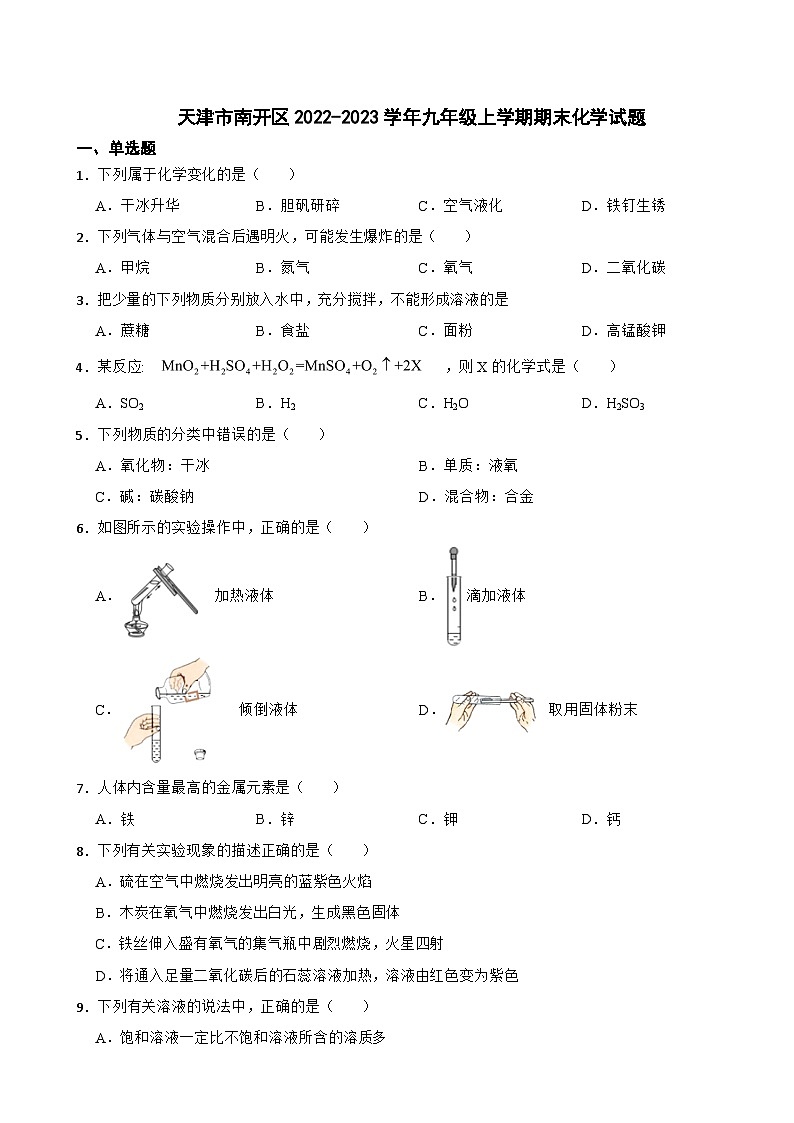 天津市南开区2023年九年级上学期期末化学试题附答案第1页