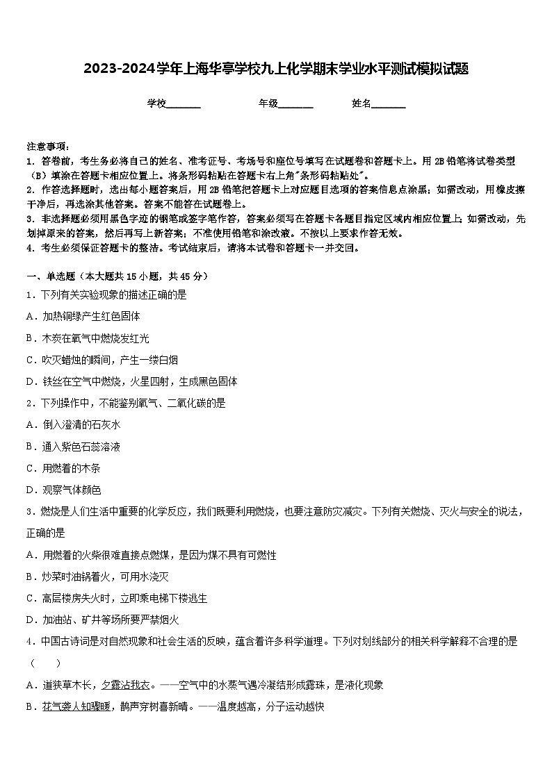 2023-2024学年上海华亭学校九上化学期末学业水平测试模拟试题含答案第1页