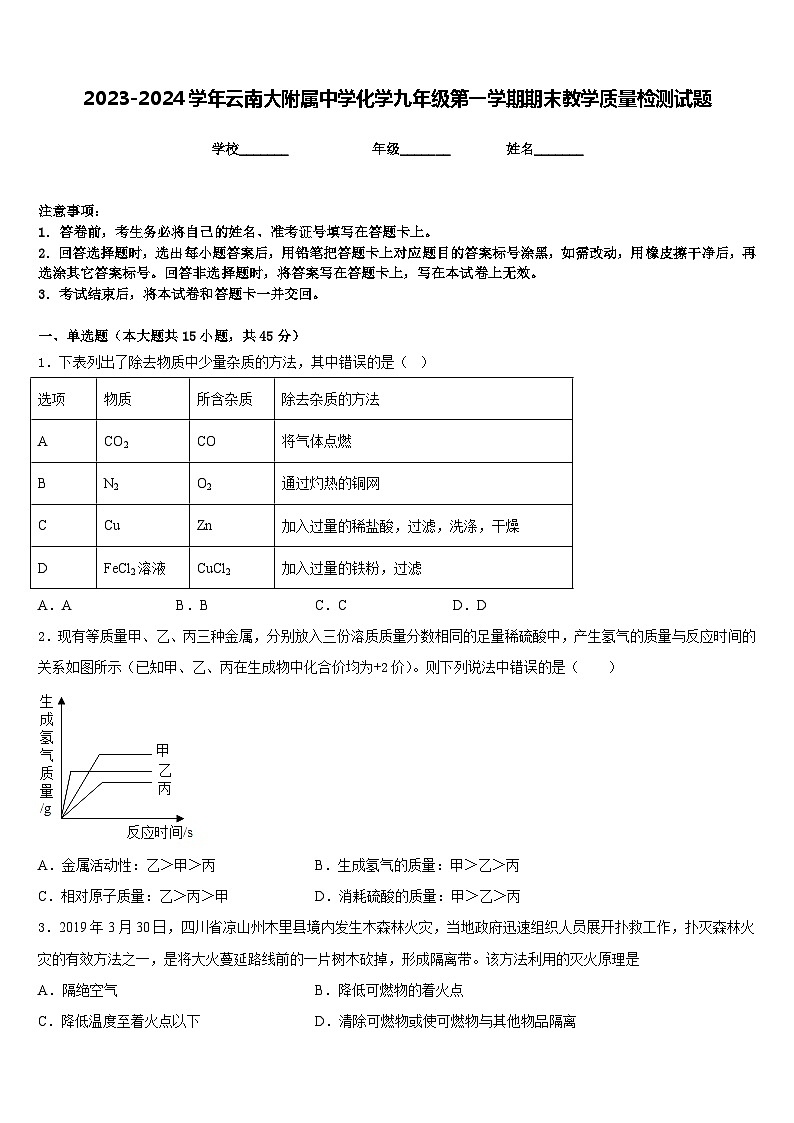 2023-2024学年云南大附属中学化学九年级第一学期期末教学质量检测试题含答案第1页