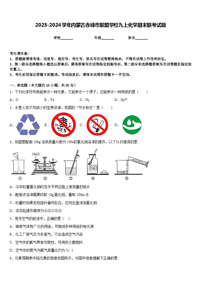 2023-2024学年内蒙古赤峰市联盟学校九上化学期末联考试题含答案第1页