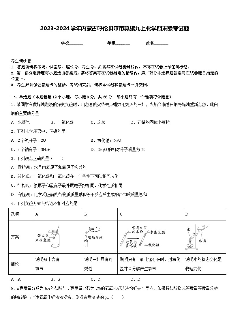 2023-2024学年内蒙古呼伦贝尔市莫旗九上化学期末联考试题含答案第1页