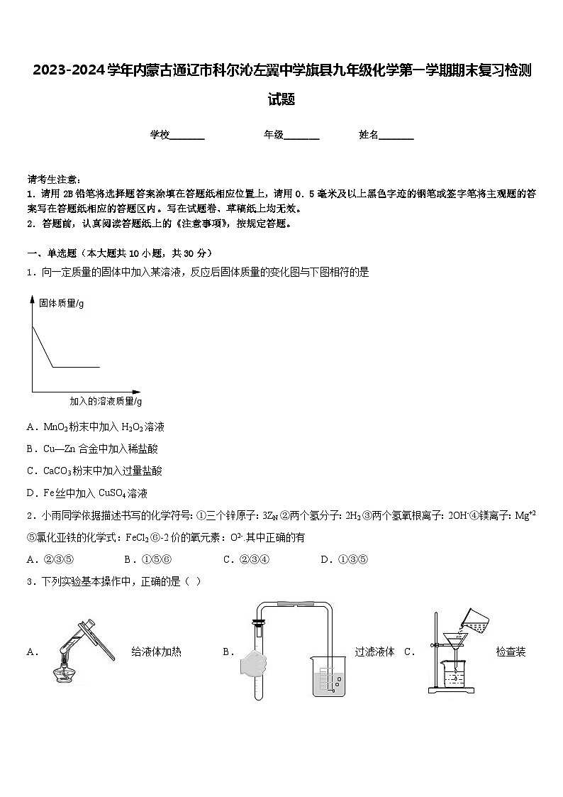 2023-2024学年内蒙古通辽市科尔沁左翼中学旗县九年级化学第一学期期末复习检测试题含答案第1页