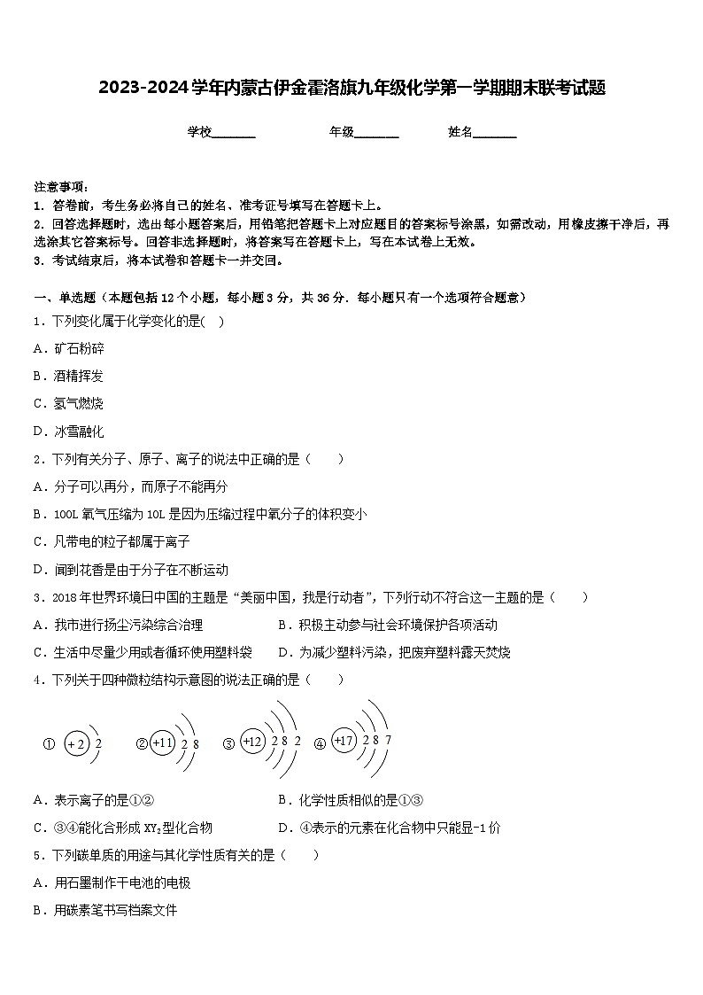 2023-2024学年内蒙古伊金霍洛旗九年级化学第一学期期末联考试题含答案第1页
