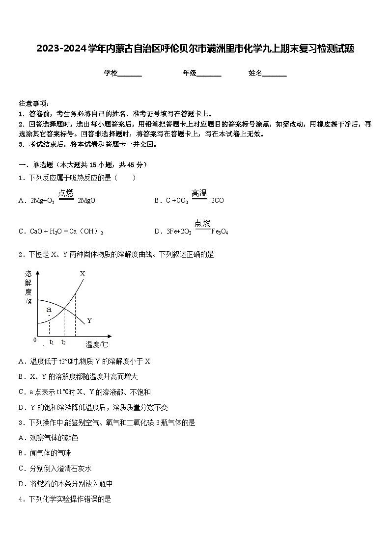 2023-2024学年内蒙古自治区呼伦贝尔市满洲里市化学九上期末复习检测试题含答案第1页