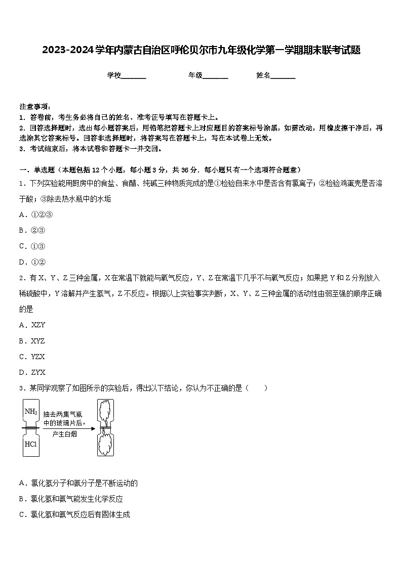 2023-2024学年内蒙古自治区呼伦贝尔市九年级化学第一学期期末联考试题含答案第1页