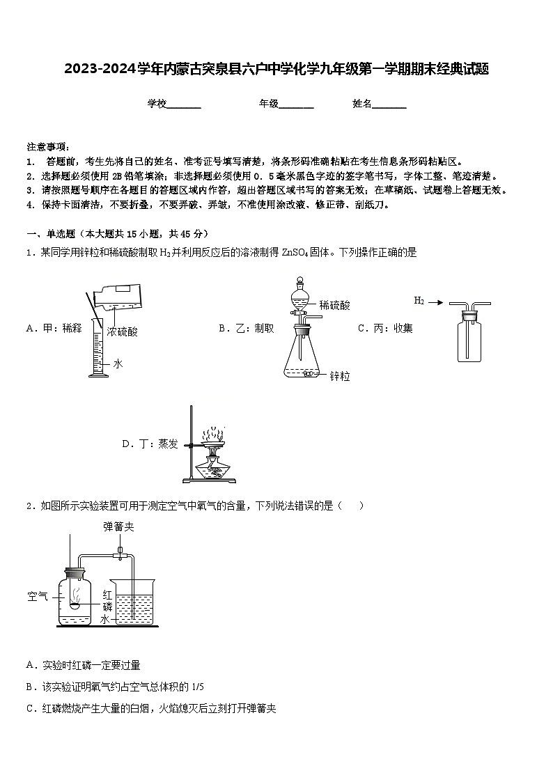 2023-2024学年内蒙古突泉县六户中学化学九年级第一学期期末经典试题含答案第1页