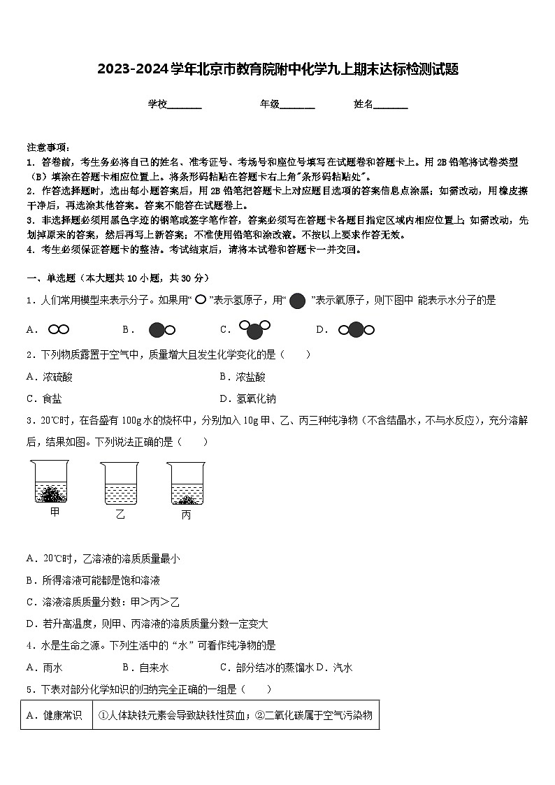2023-2024学年北京市教育院附中化学九上期末达标检测试题含答案第1页
