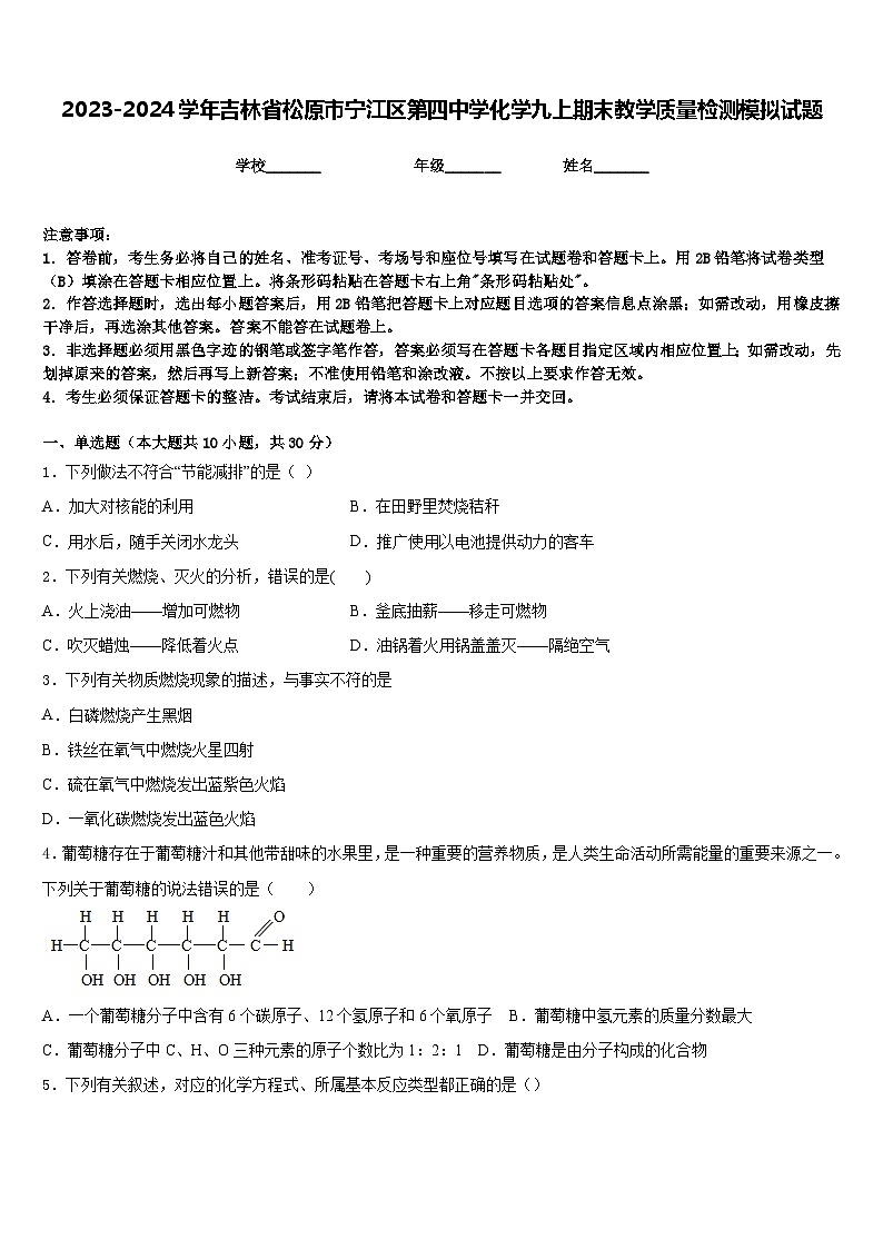 2023-2024学年吉林省松原市宁江区第四中学化学九上期末教学质量检测模拟试题含答案第1页