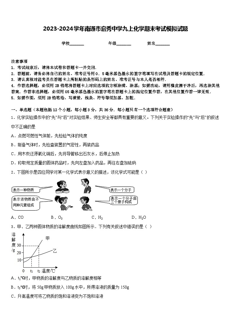 2023-2024学年南通市启秀中学九上化学期末考试模拟试题含答案第1页