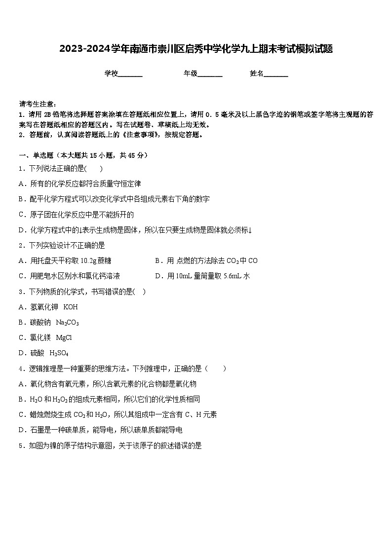2023-2024学年南通市崇川区启秀中学化学九上期末考试模拟试题含答案第1页